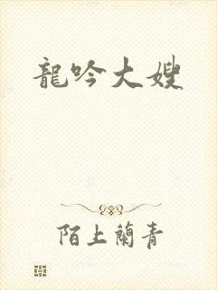 龙吟大嫂
