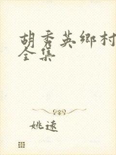 胡秀英乡村小说全集