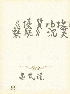 《优质rb攻略系统》沉芙封面