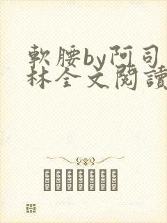 软腰by阿司匹林全文阅读