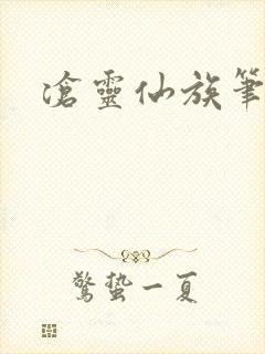 沧灵仙族笔趣阁