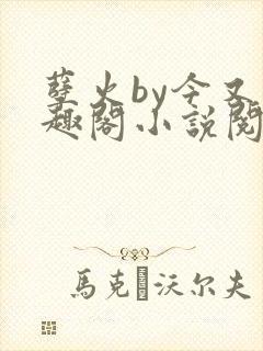 孽火by今又笔趣阁小说阅读