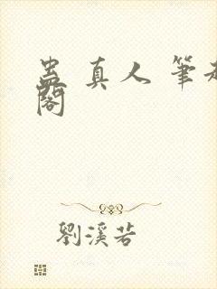 蛊 真人 笔趣阁