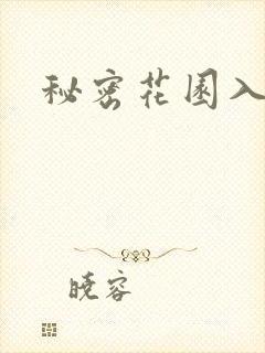 秘密花园入口