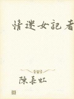情迷女记者