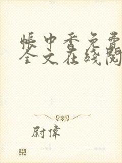 帐中香免费阅读全文在线阅笔趣