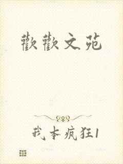 欢欢文苑封面