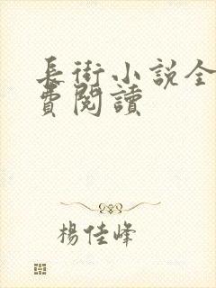 长街小说全文免费阅读封面