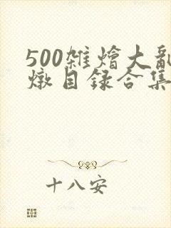 500杂烩大乱炖目录合集