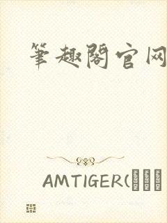 笔趣阁官网入口封面