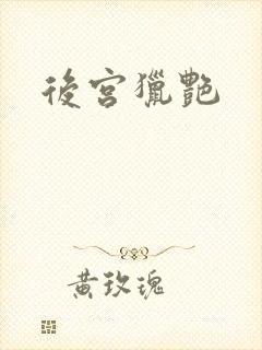 后宫猎艳封面
