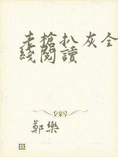 老枪扒灰全文在线阅读