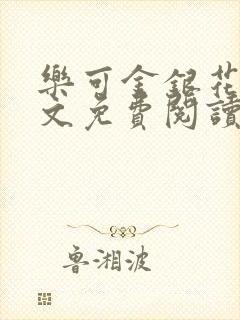 乐可金银花露全文免费阅读在线笔封面