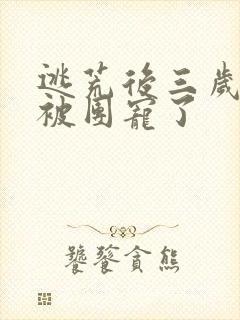 逃荒后三岁福宝被团宠了封面