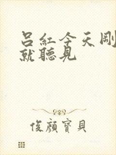 吕红今天刚进门就听见