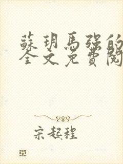 苏玥马强的小说全文免费阅读最新章节下载封面
