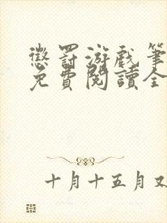 惩罚游戏笔趣阁免费阅读全文