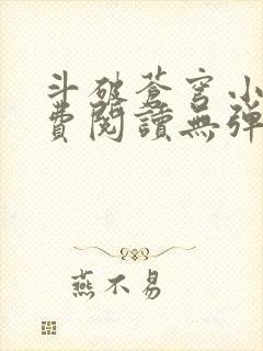 斗破苍穹小说免费阅读无弹窗封面