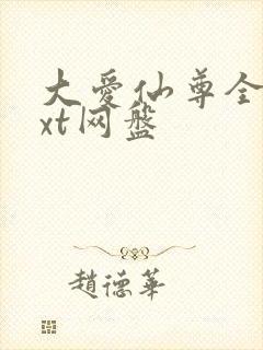 大爱仙尊全文txt网盘