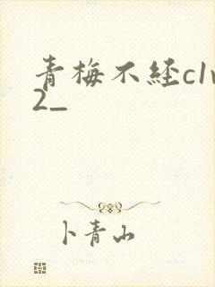 青梅不经c1v2_封面