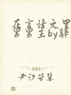 在言情文里撩直男男主by辞奺