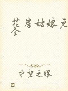 花房姑娘免费大全封面