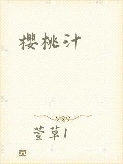 樱桃汁