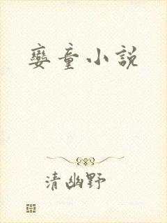 娈童小说