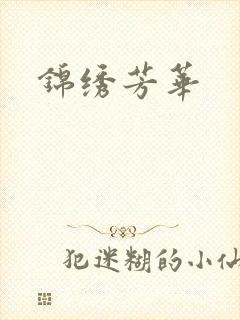 锦绣芳华