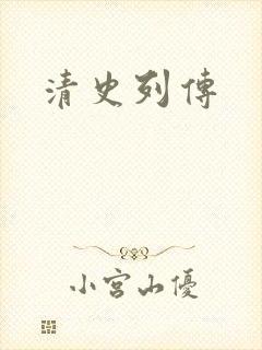 清史列传