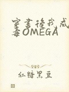 穿书后我成了恶毒OMEGA