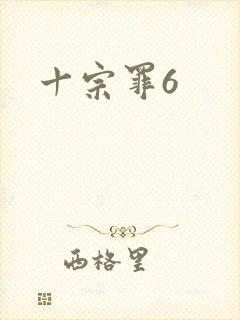 十宗罪6