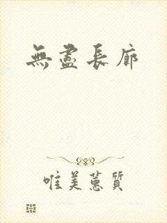 无尽长廊