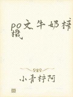 po文牛奶榨汁机