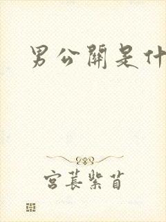男公关是什么