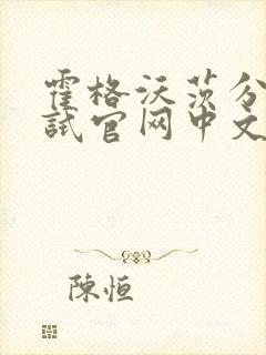 霍格沃茨分院测试官网中文版