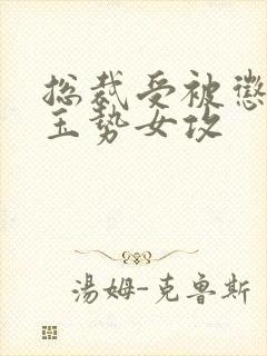 总裁受被惩罚戴玉势女攻