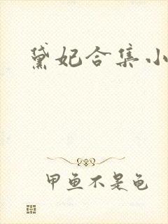 黛妃合集小说