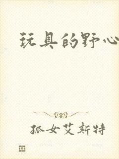 玩具的野心