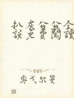 扒灰公公全部小说免费阅读全文