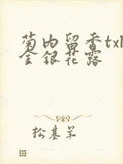 菊内留香txl金银花露