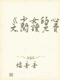 《少女的心》原文阅读免费封面