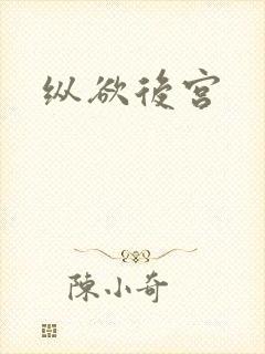 纵欲后宫