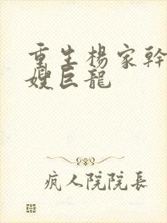 重生杨家干了众嫂巨龙封面
