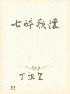 七醉歌怀