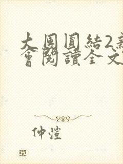大团圆结2亲情会阅读全文