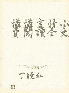 怜怜言情小说免费阅读全文