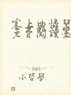 塞上曲怜儿全文免费阅读墨已入水是什么歌