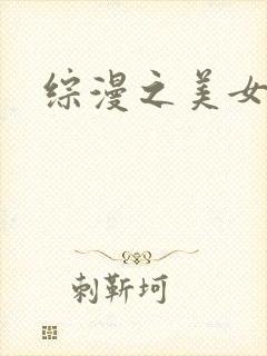 综漫之美女掠夺