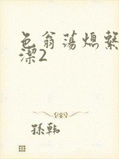 色翁荡熄系列白洁2封面